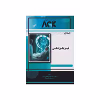 کتاب AGK جامع فیزیک پزشکی