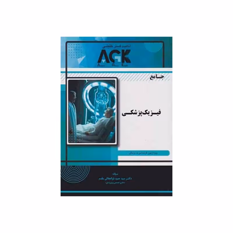 کتاب AGK جامع فیزیک پزشکی
