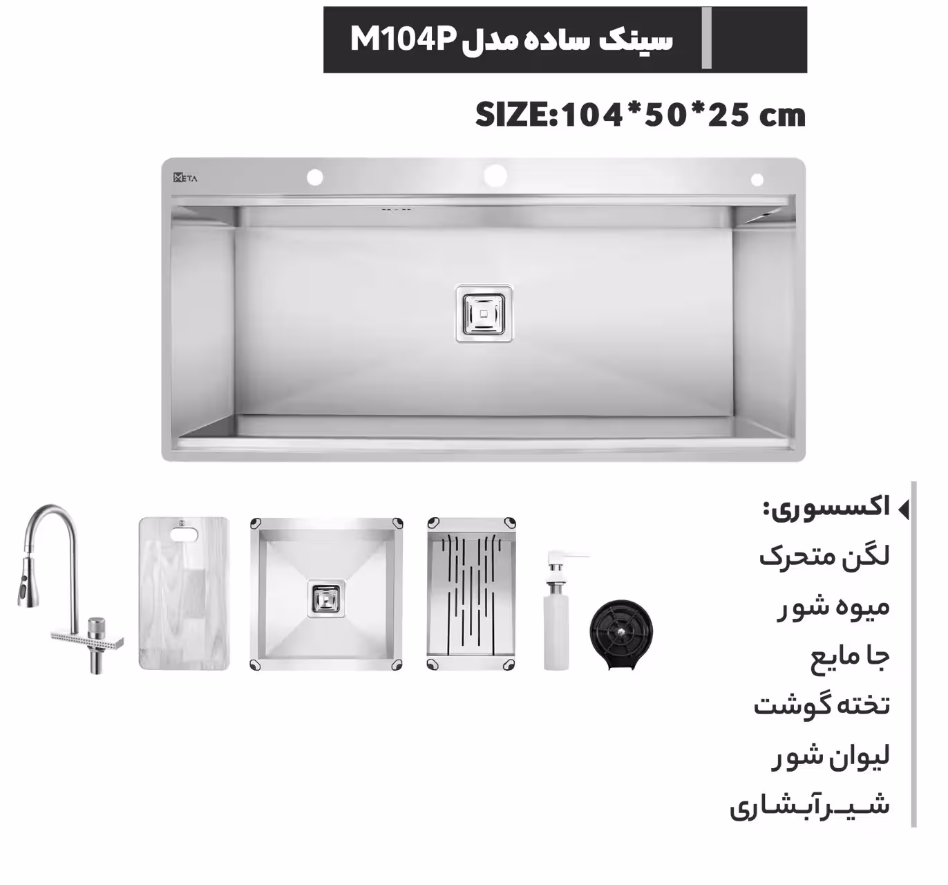 سینک دست ساز متا مدل M104P