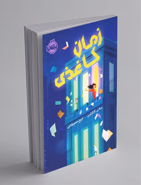 کتاب زمان کاغذی