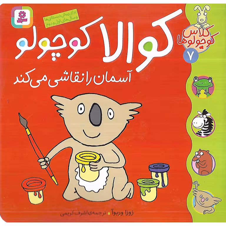 کلاس کوچولوها 7: کوالا کوچولو آسمان را نقاشی می کند