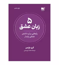 کتاب 5 زبان عشق نشر نوین