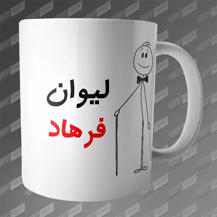 ماگ طرح لیوان فرهاد MG-233