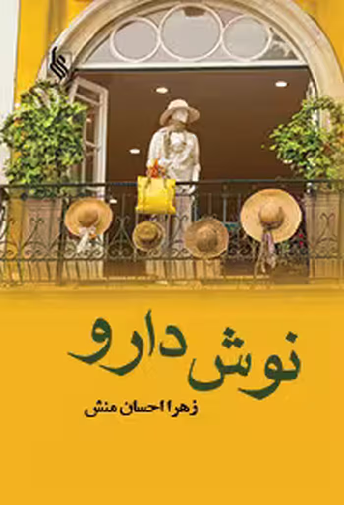 كتاب نوش دارو نشر علي