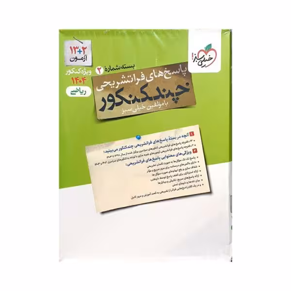 خیلی‌سبز چند‌کنکور رشته ریاضی جلد‌دوم پاسخ فرا‌تشریحی