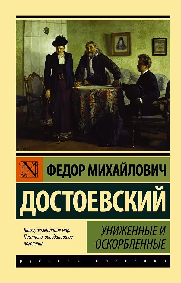 رمان روسی تحقیر و توهین شده‌ها Униженные и оскорбленные اثر داستایوفسکی