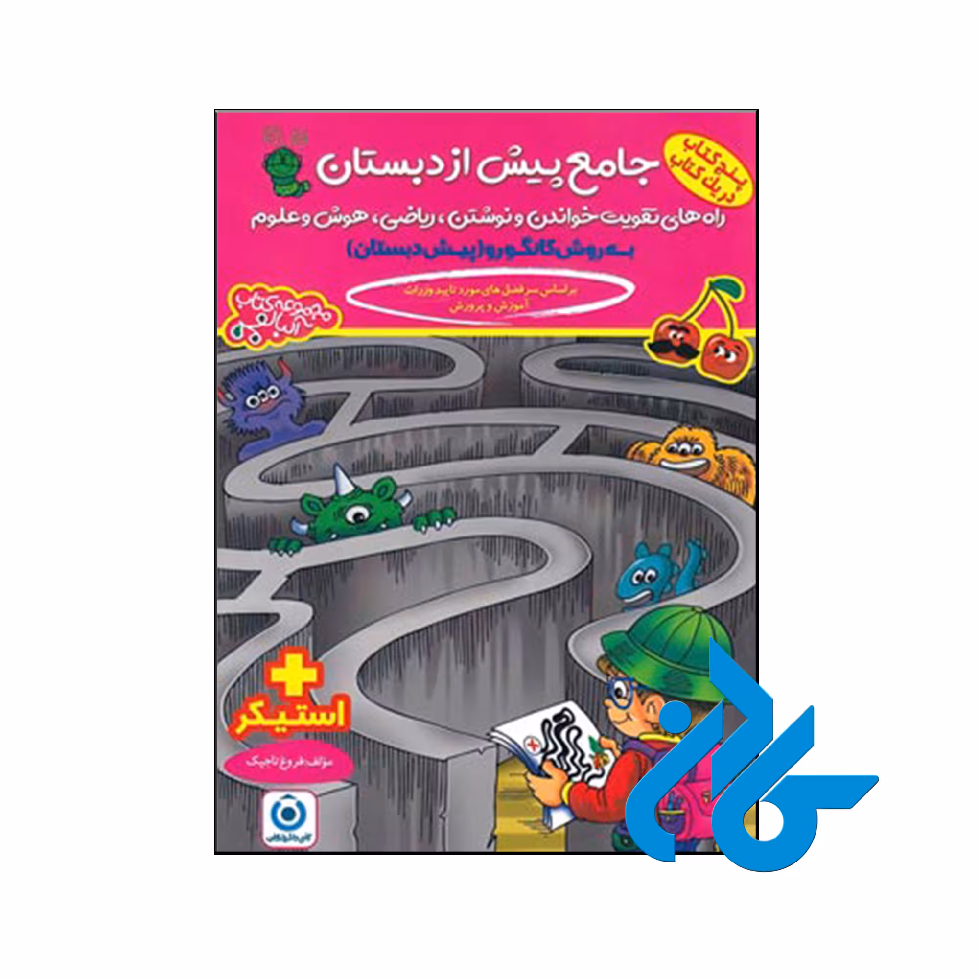 کتاب جامع پیش دبستان به روش کانگورو گامی تا فرزانگان - کـادن