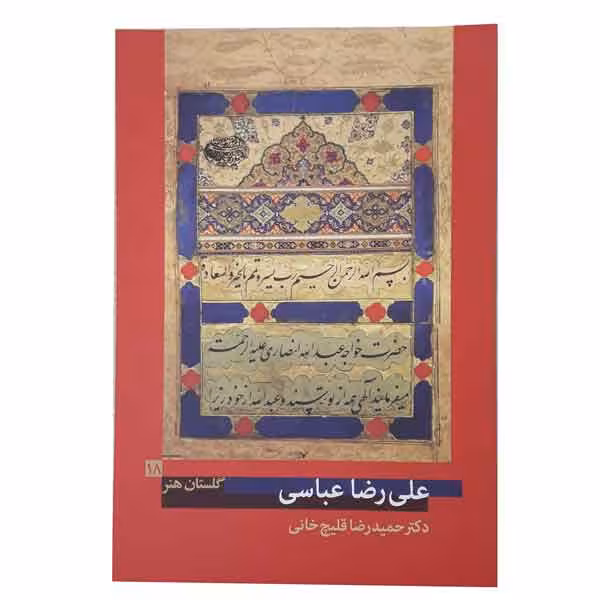کتاب علی رضا عباسی (گلستان هنر 18)