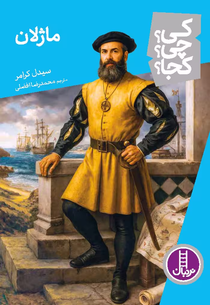 ماژلان - کی؟ چی؟ کجا؟