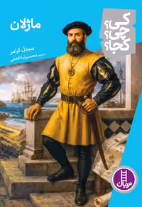 ماژلان - کی؟ چی؟ کجا؟