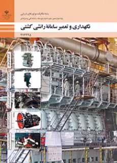 کتاب تعمیر و نگهداری سامانه رانشی کشتی پایه دوازدهم