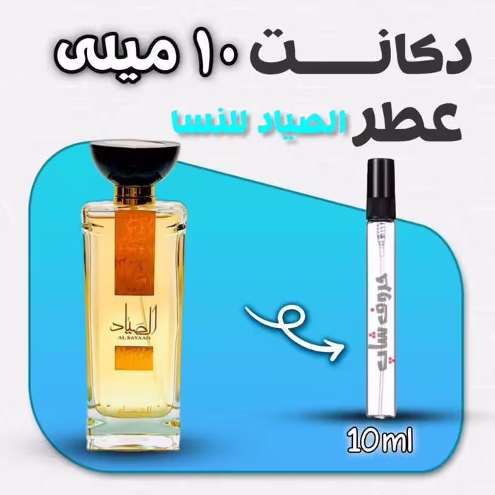 دکانت ادکلن الصیاد للنسا ارض الزعفران حجم 10 میل