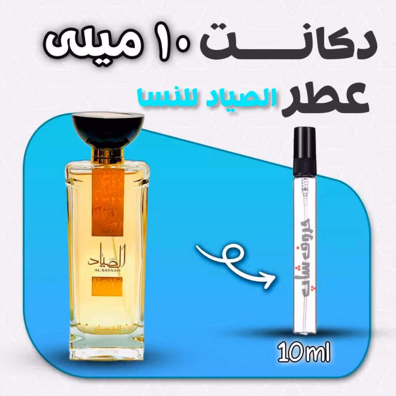 دکانت ادکلن الصیاد للنسا ارض الزعفران حجم 10 میل