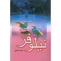 نیلوفر زینت حسنی انتشارات انسان برتر