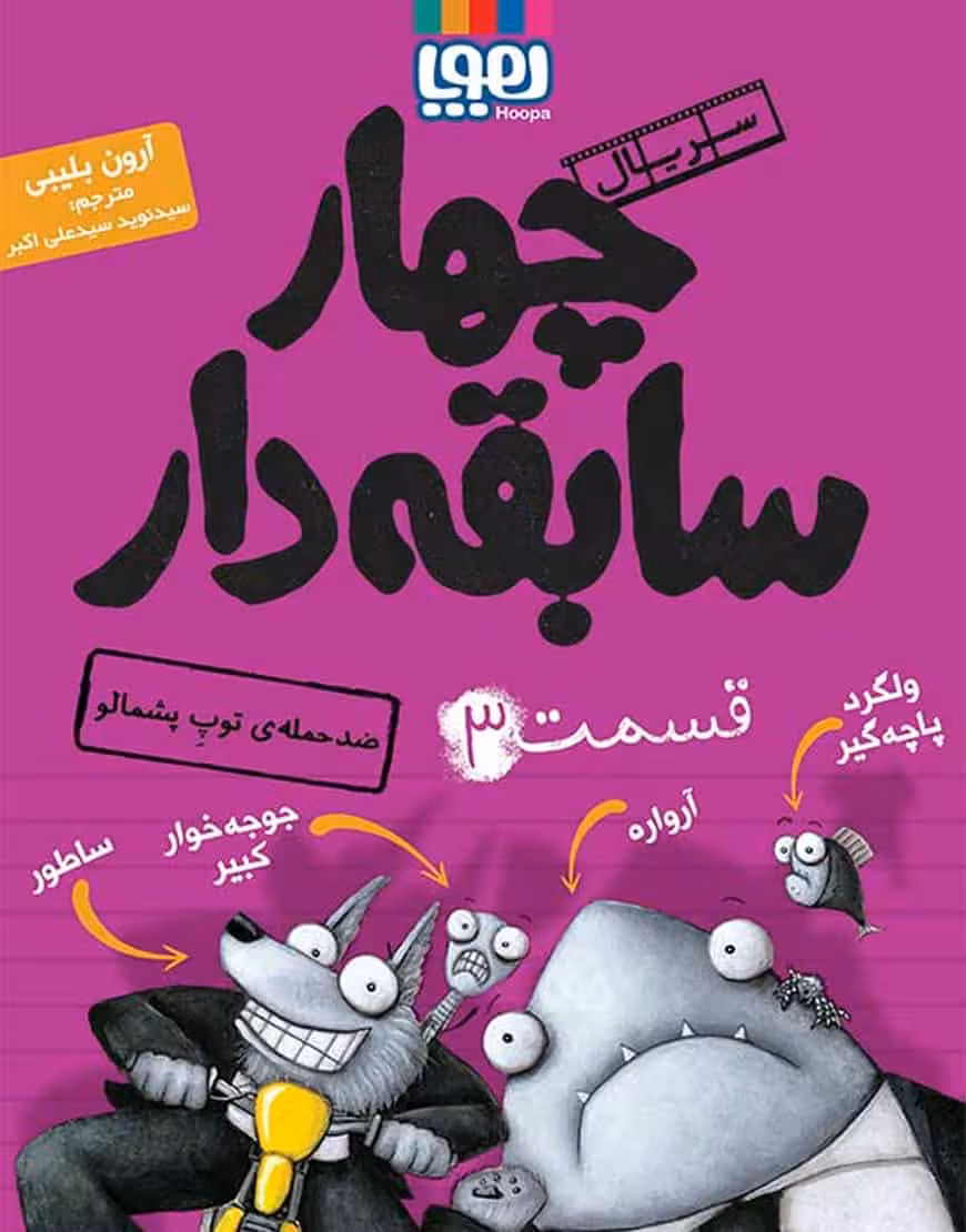 چهار سابقه دار ضد حمله توپ پشمالو نشر هوپا