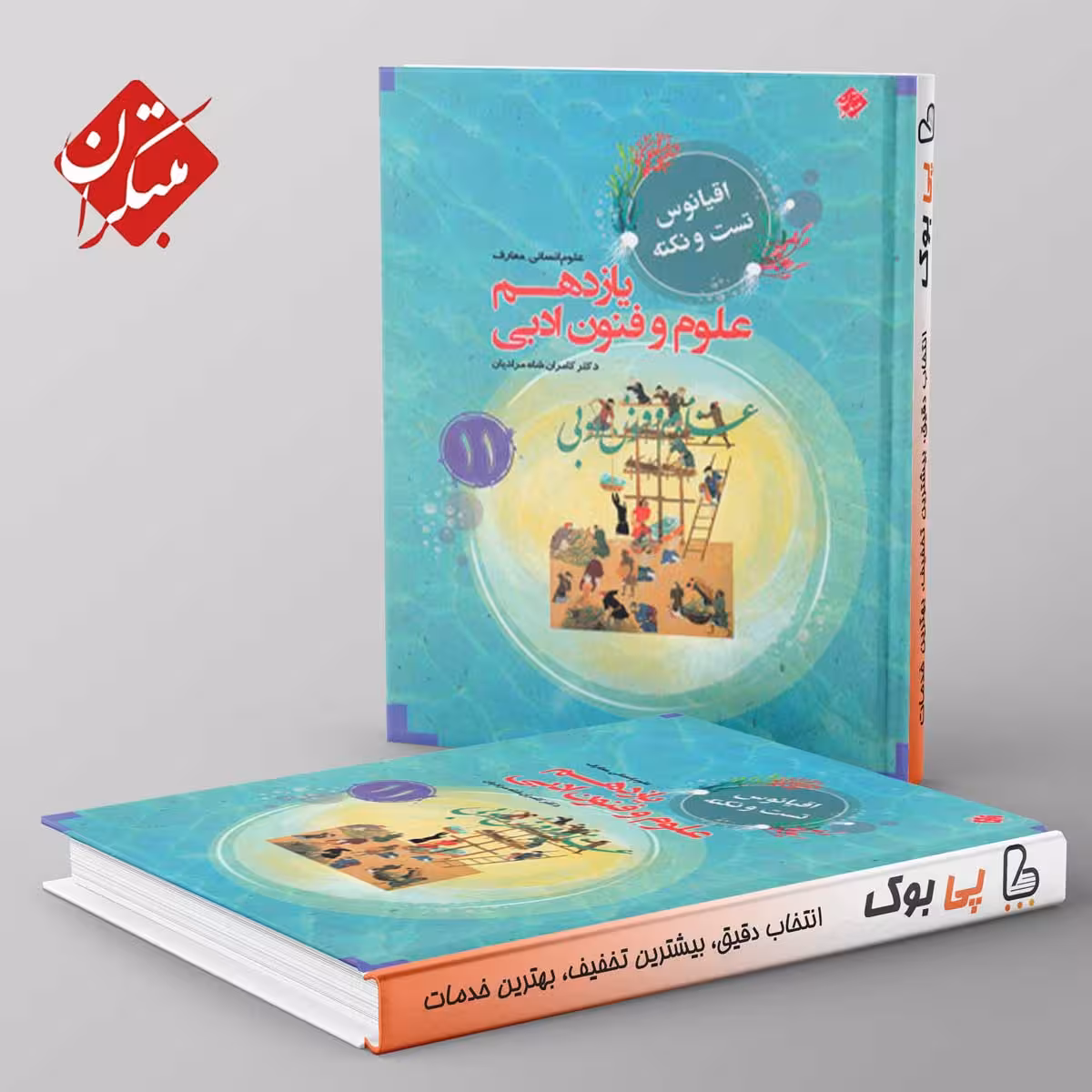 اقیانوس نکته و تست علوم و فنون ادبی یازدهم مبتکران