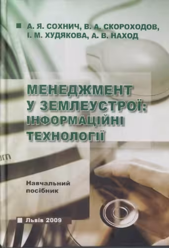 خرید و دانلود نسخه کامل کتاب Менеджмент у землеустрої: інноваційні технології