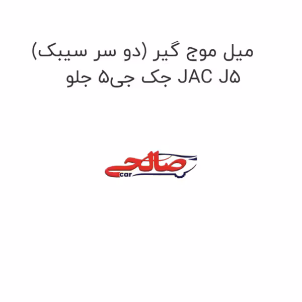 میل موج گیر (دو سر سیبک) جک جی5 جلو JAC J5