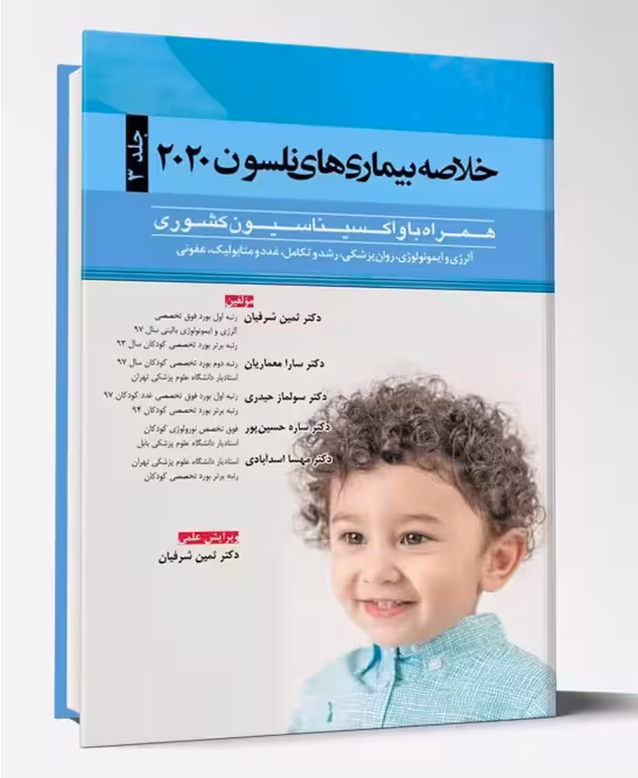 کتاب خلاصه بیماریهای نلسون 2020 جلد 3