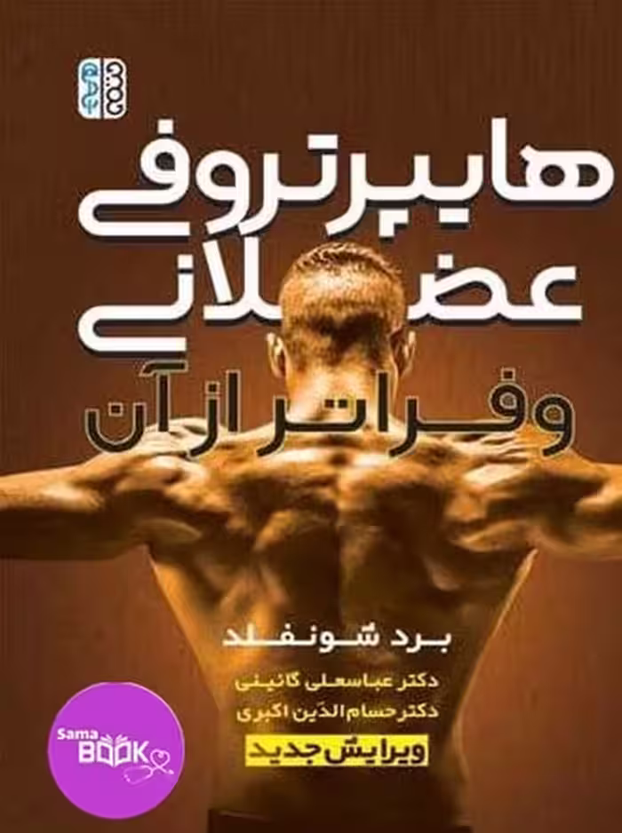 هایپرتروفی عضلانی و فراتر از آن
