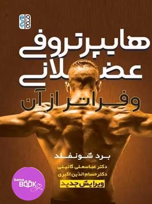 هایپرتروفی عضلانی و فراتر از آن