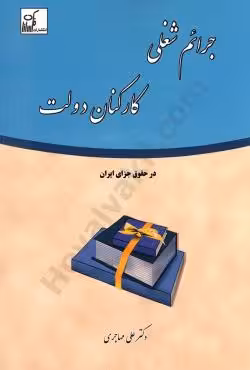 جرائم شغلی کارکنان دولت