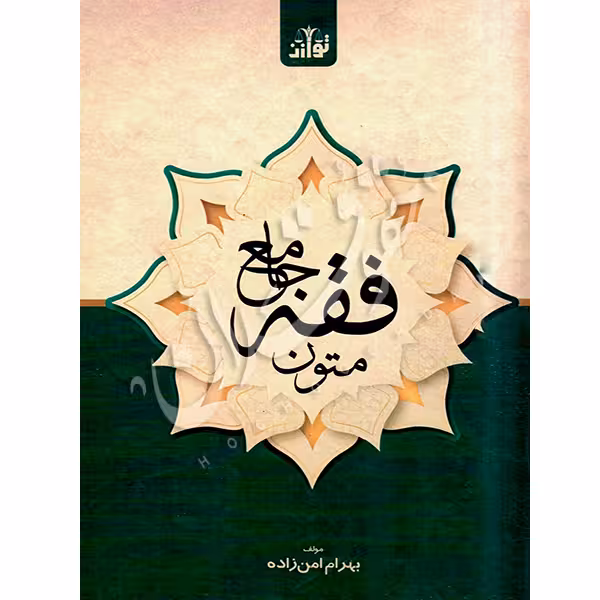 متون فقه جامع | امن زاده