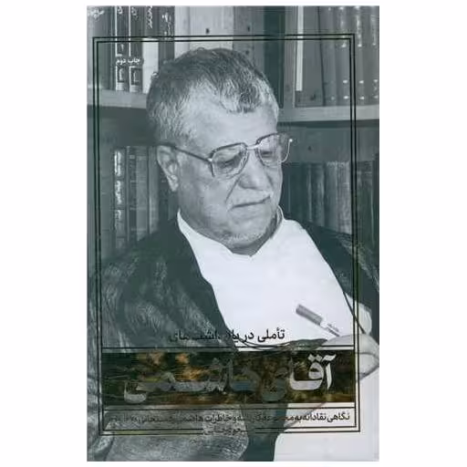 کتاب تاملی در یادداشت های آقای هاشمی اثر مسعود رضایی