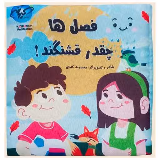 کتاب پارچه ای فصل ها چقدر قشنگند اثر معصومه کندی