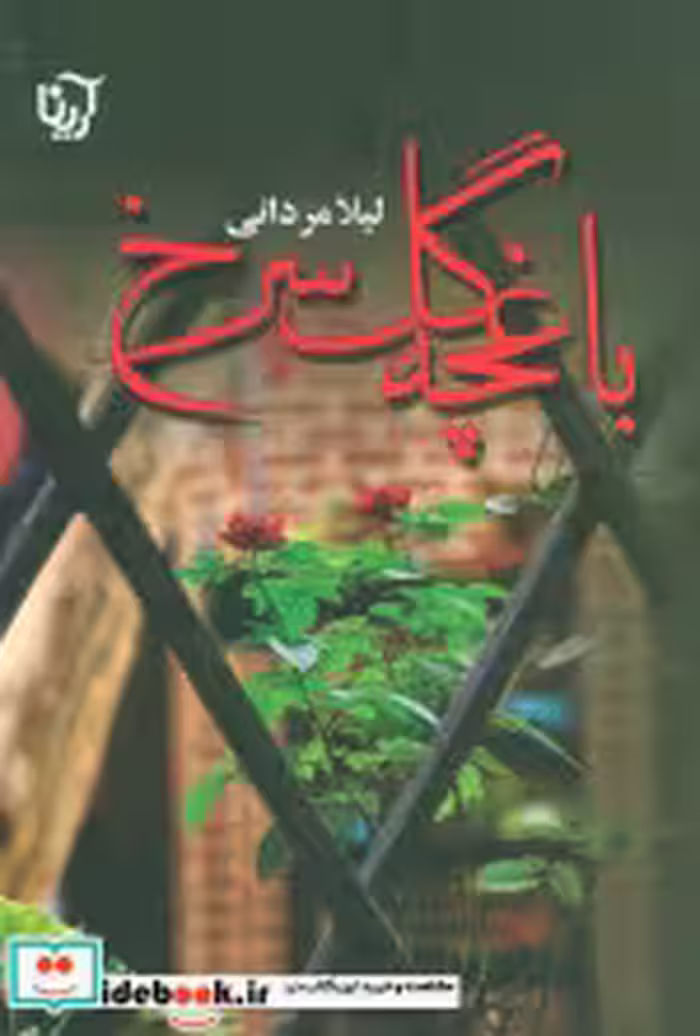 کتاب باغچه گل سرخ