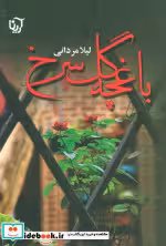 کتاب باغچه گل سرخ