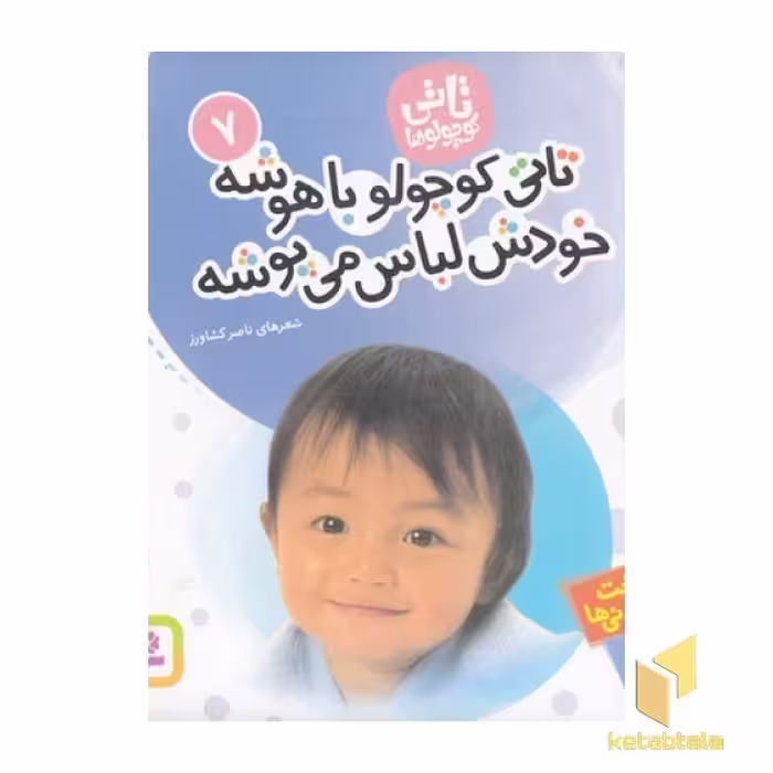 کتاب تاتی کوچولو (7) تاتی کوچولو باهوشه خودش لباس می پوشه اثر ناصر کشاورز نشر قدیانی