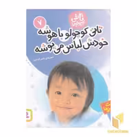 کتاب تاتی کوچولو (7) تاتی کوچولو باهوشه خودش لباس می پوشه اثر ناصر کشاورز نشر قدیانی