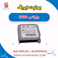 یونیت ایربگ برلیانس H220