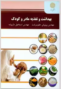کتاب الکترونیکی بهداشت و تغذیه مادر و کودک اثر پریوش حلم درشت - پیام نور