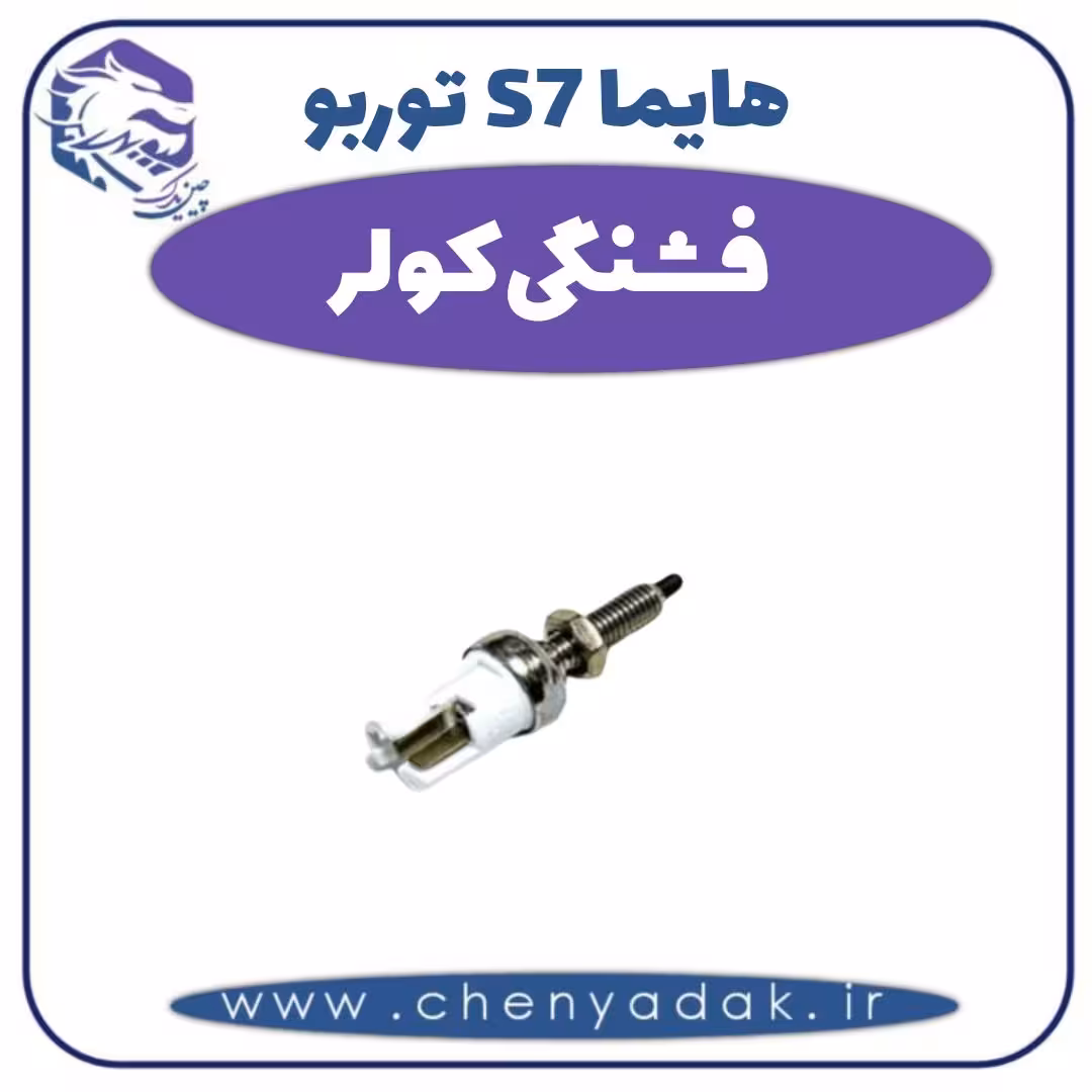فشنگی کولر هایما s7 توربو