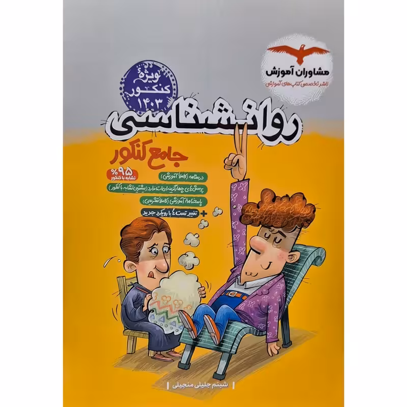 روانشناسی جامع پلاس کنکور مشاوران