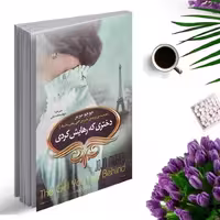 کتاب دختری که رهایش کردی اثر جوجو مویز انتشارات دارالمعارف