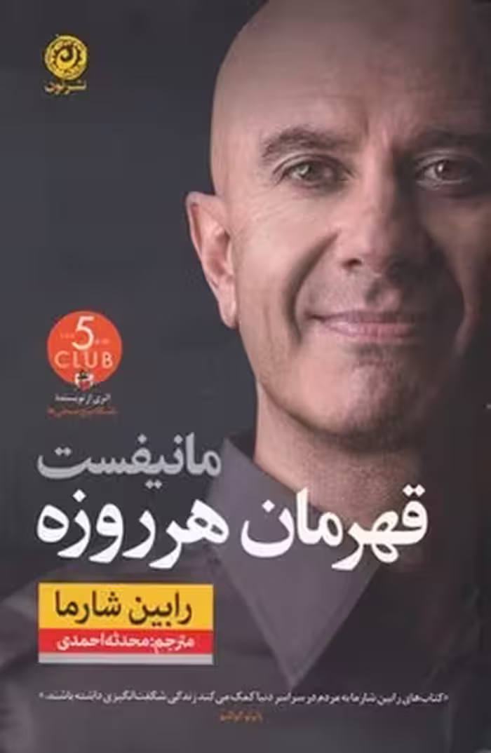 مانیفست قهرمان هر روزه | نشر چشمه رشت