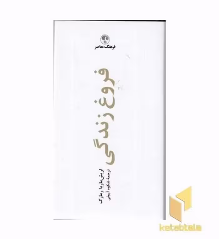 کتاب فروغ زندگی اثر اریش ماریا رمارک نشر فرهنگ معاصر
