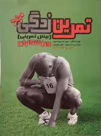 تمرین زدگی (بینش تمرینی) ورزشکاران