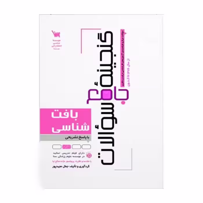 کتاب گنجینه جامع سوالات بافت شناسی