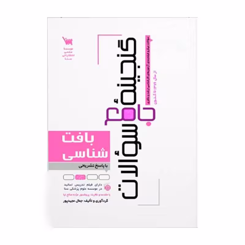 کتاب گنجینه جامع سوالات بافت شناسی
