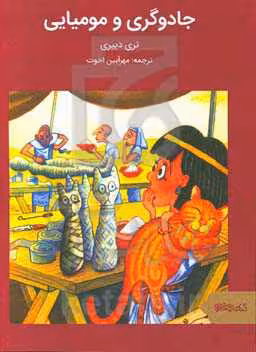 کتاب جادوگری و مومیایی