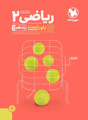 پاورتست ریاضی یازدهم تجربی مهروماه