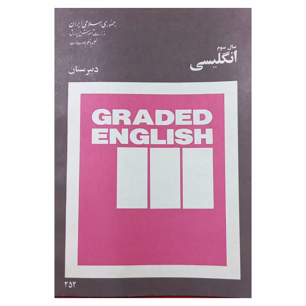 انگلیسی سوم دبیرستان 1359