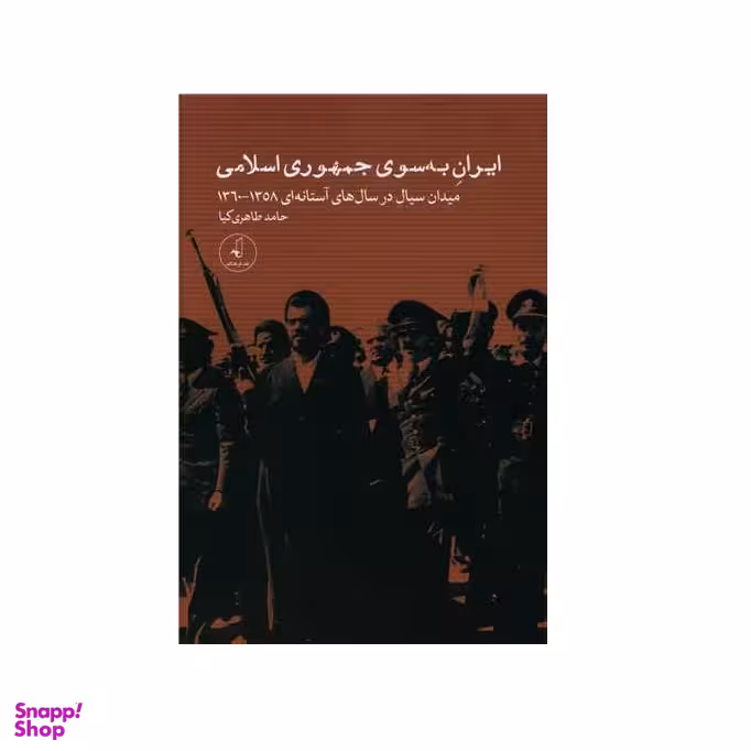 ایران به سوی جمهوری اسلامی (نقدفرهنگ)