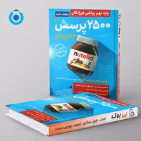 2500 پرسش چهارگزینه ای نهم گامی تا فرزانگان جلد اول