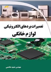 تعمیرات بردهای الکترونیکی لوازم خانگی هاشمی دیباگران تهران