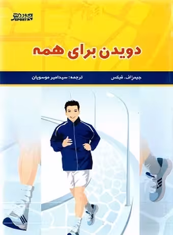 دویدن برای همه